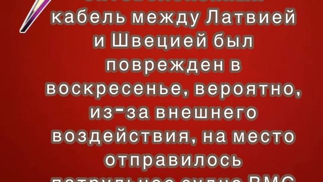 Подводный оптоволоконный кабель между Латвией и Швецией  поврежден