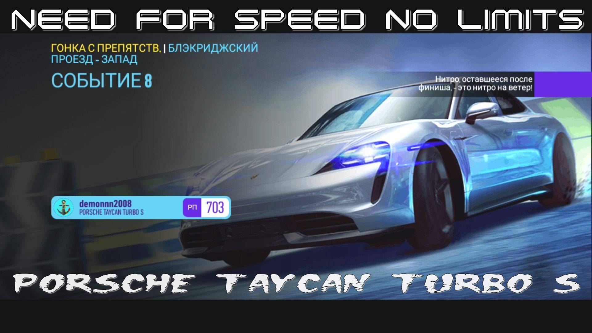 NFS No Limits. «PORSCHE Taycan Turbo S». Глава 6. Событие 8