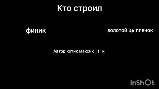 Концовка видео строим отель на 5 звёзд авторы и помошники 7.mp4