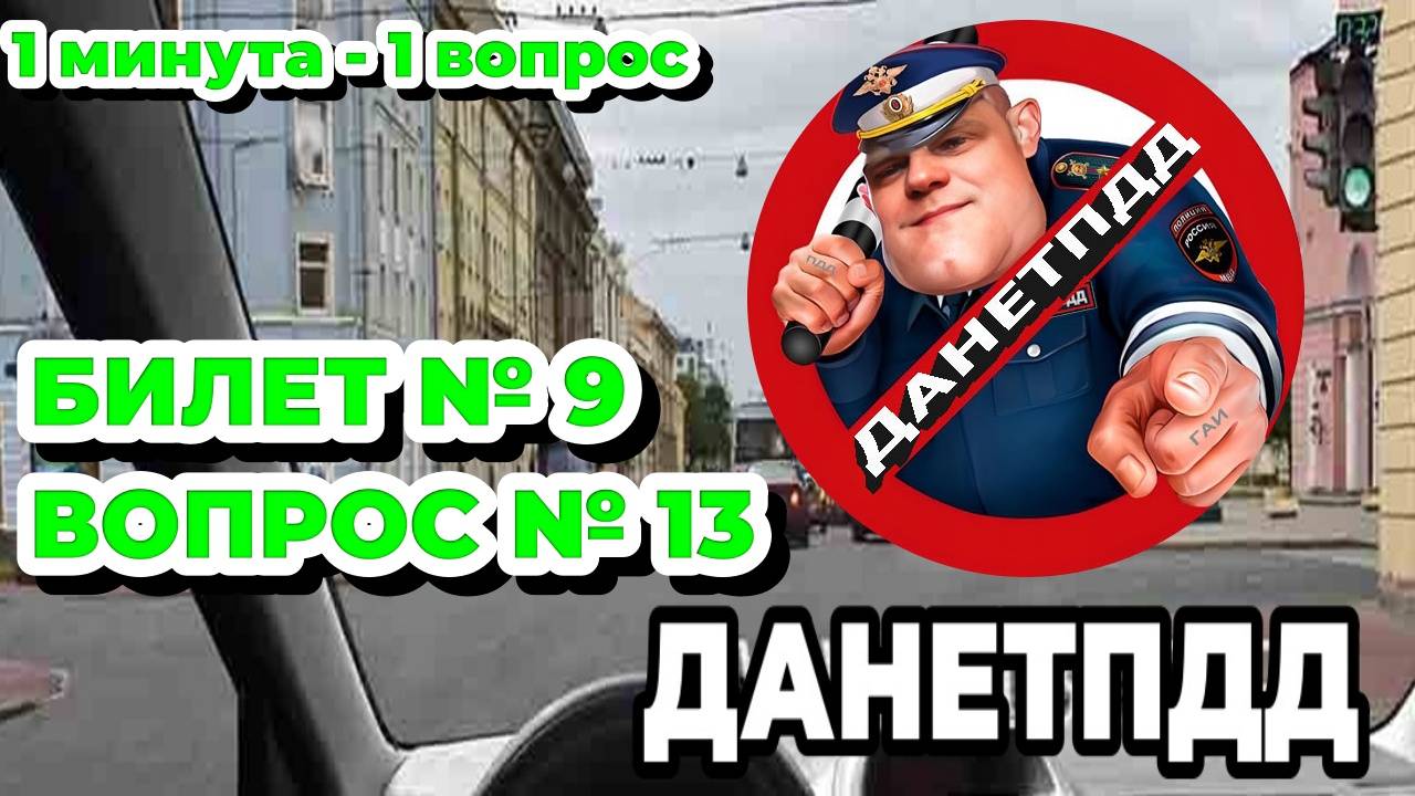 Билет № 9. Вопрос № 13. Разрешено ли вам выехать на перекресток, за которым образовался затор?