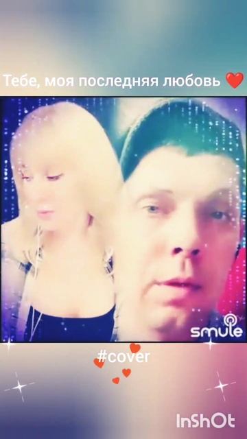Тебе,моя последняя любовь❤️Nata & 1982judgin #кавер#песня#smule#караоке#живойзвук#круг#шансон#singe
