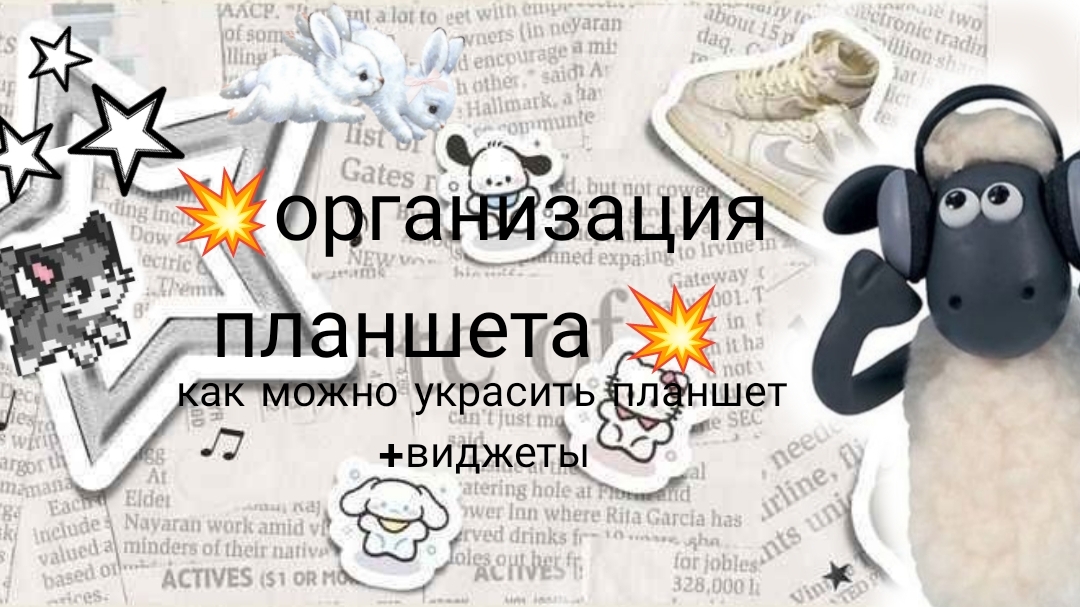 организация планшета+ виджеты как красиво организовать планшет?