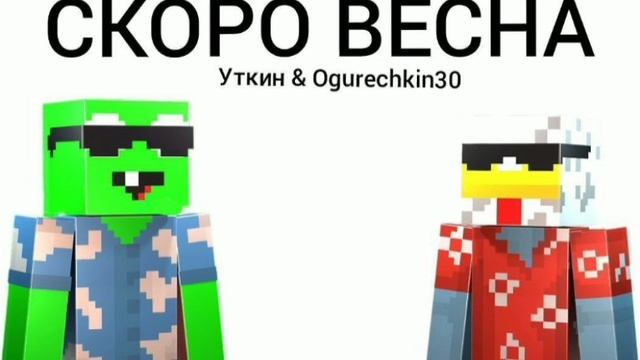 ДОЛГОЖДАННЫЙ МОМЕНТ С OGURECHIN30 ОБЩЯЯ ПЕСНЯ