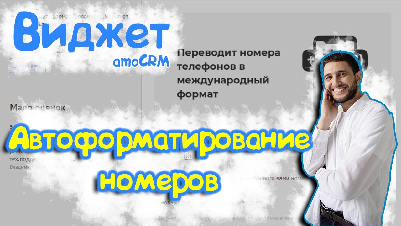 Больше никакого хаоса в базе контактов! Виджет Автоформатирование номеров amoCRM.