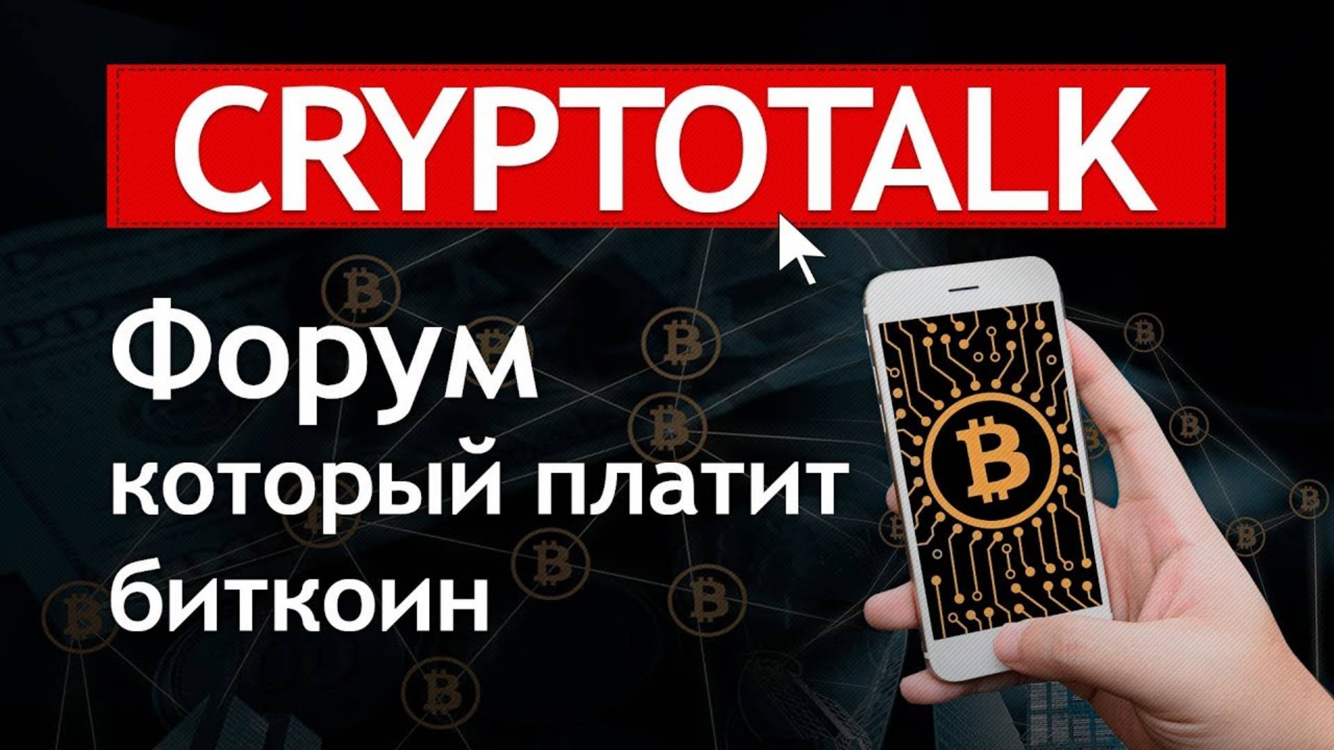 Cryptotalk - как заработать биткоин за сообщения на форуме обзор заработок криптовалюты