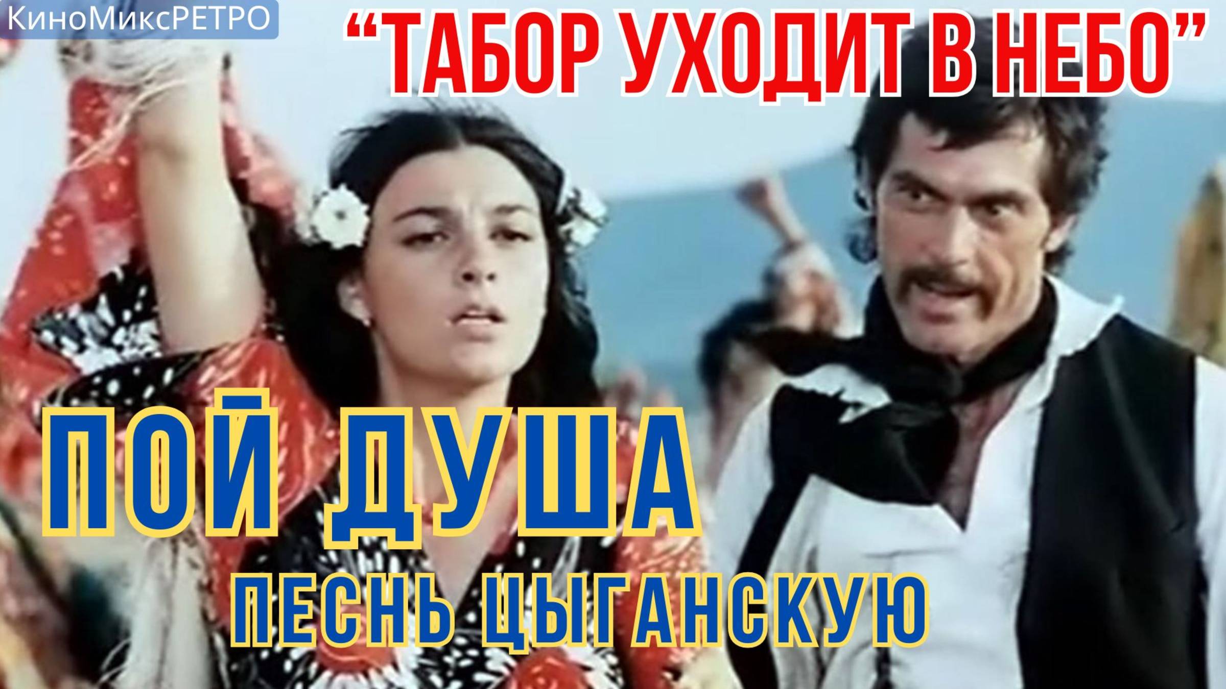 ПЕСНЬ цыганская, заводная #ЦыганскаяПесня #Кино #ТаборУходитвнебо#танцы#лучшее#классика#музыка#хит