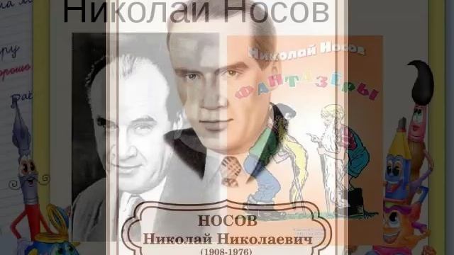 Николай Носов