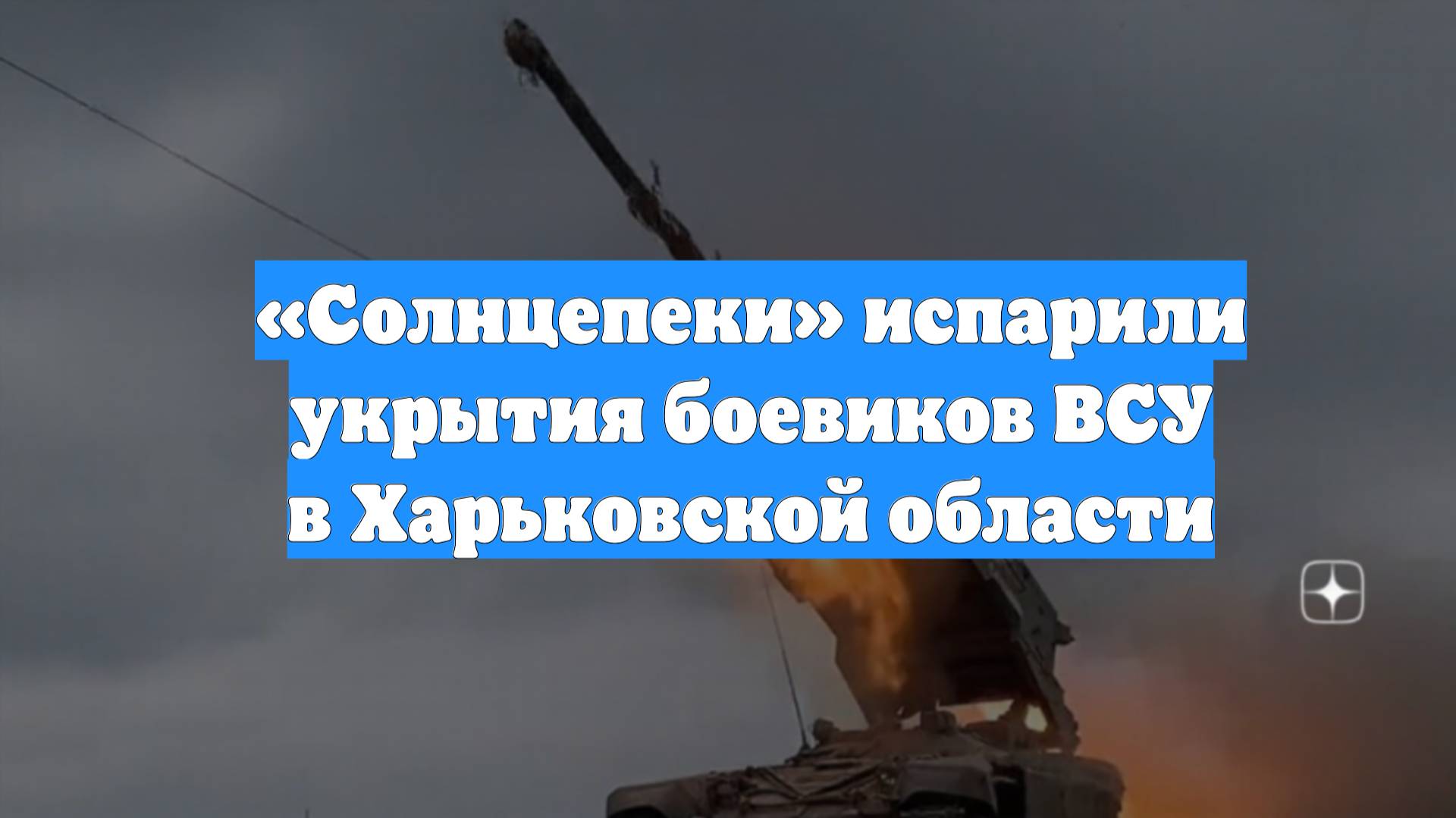 «Солнцепеки» испарили укрытия боевиков ВСУ в Харьковской области