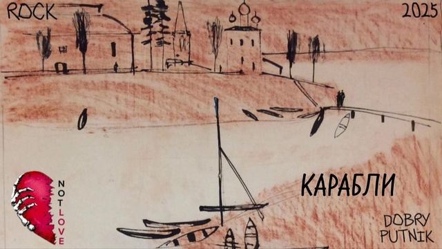 7 NOT LOVE - КАРАБЛИ