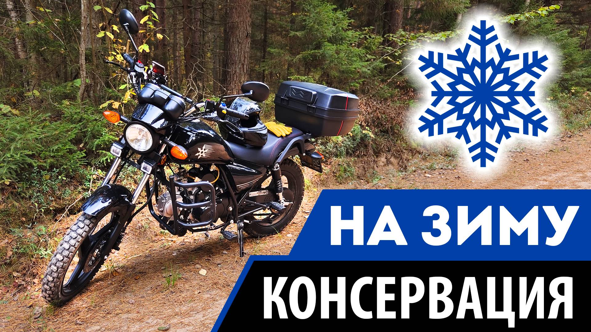 Как подготовить мопед к зиме? Консервация мопеда на зиму.