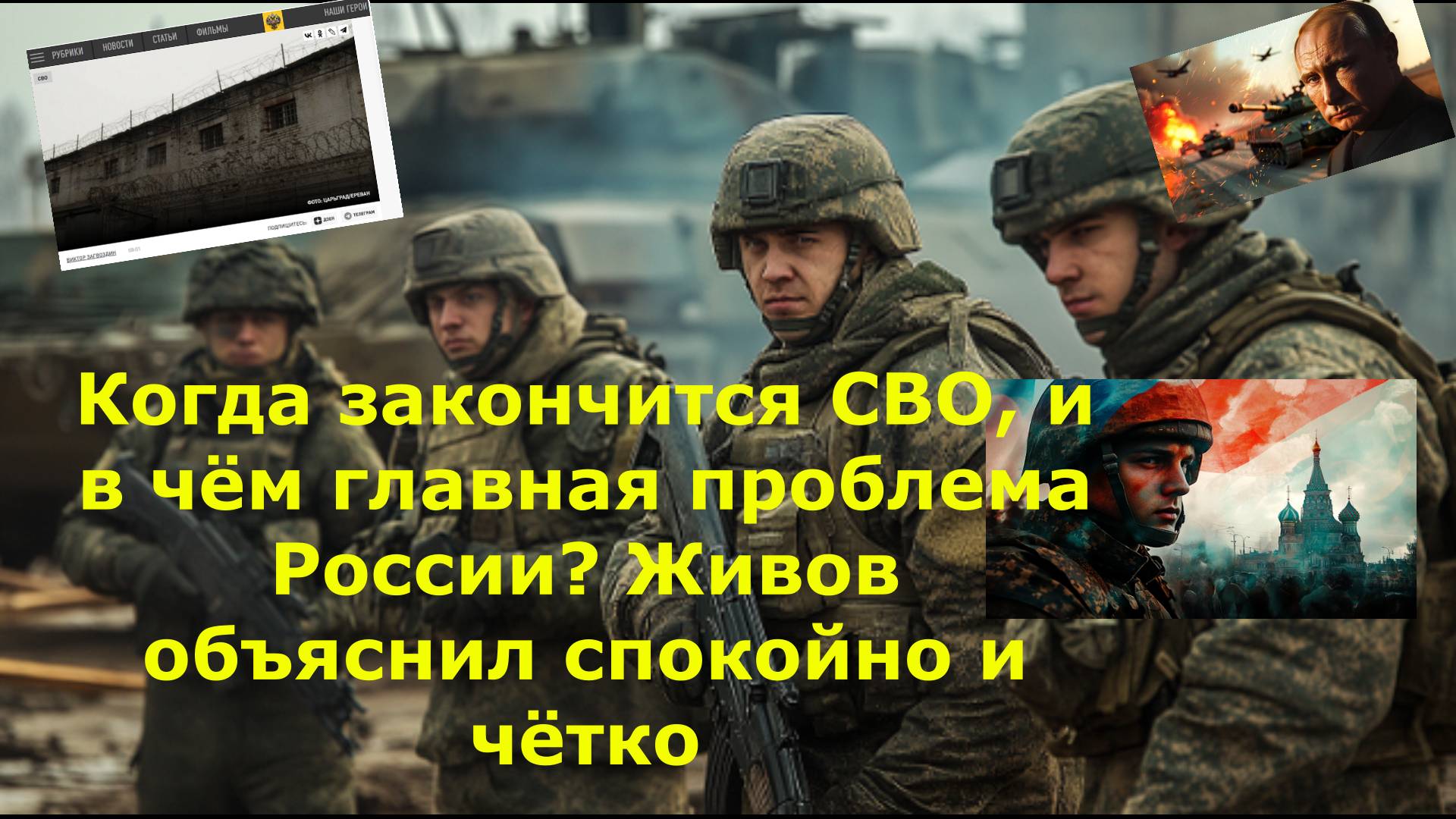 Когда закончится СВО, и в чём главная проблема России? Живов объяснил спокойно и чётко