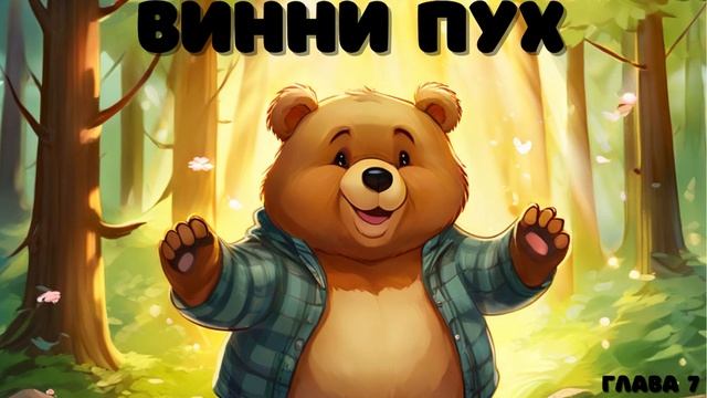 Винни Пух | глава 7