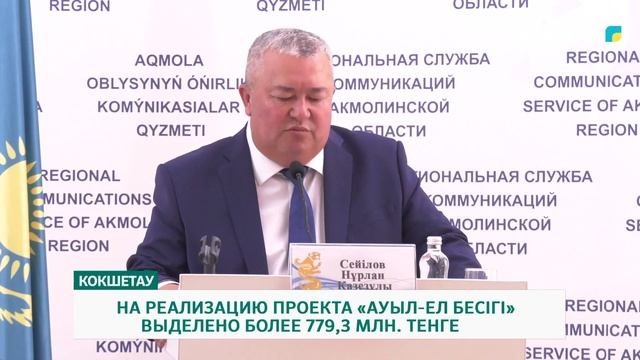 НА РЕАЛИЗАЦИЮ ПРОЕКТА «АУЫЛ ЕЛ БЕСІГІ» ВЫДЕЛЕНО БОЛЕЕ 779,3 МЛН ТЕНГЕ