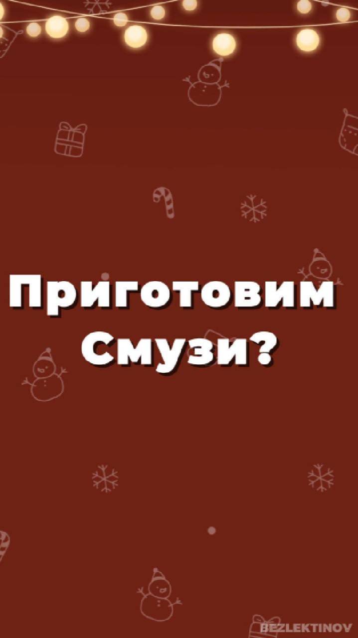 Bezlektinov. Зеленый смузи