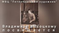 "ВЛАДИМИРУ ВЫСОЦКОМУ ПОСВЯЩАЕТСЯ" - открытие коллективной выставки в МВЦ "Петербургский художник".