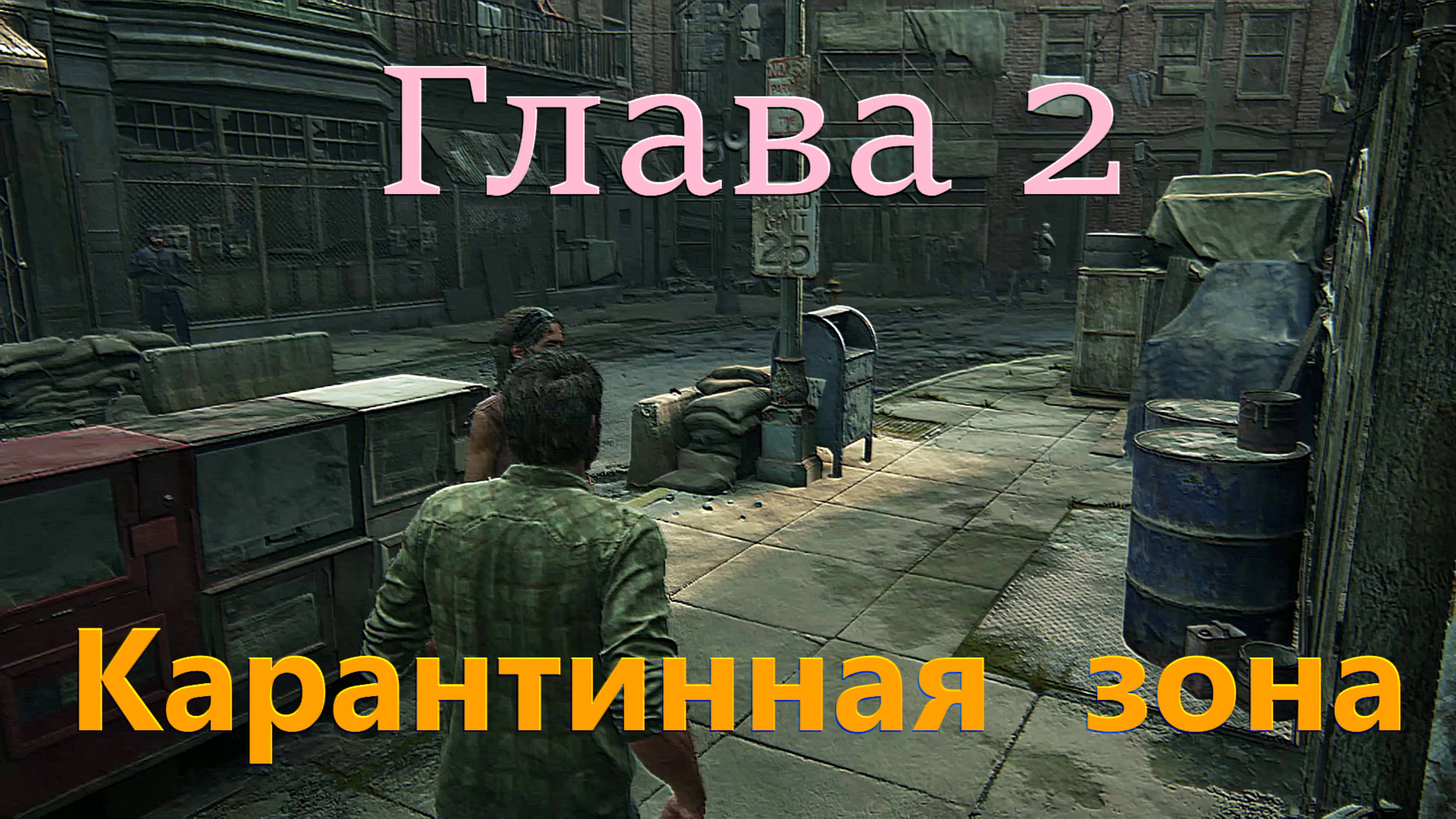 The Last of Us Part I_Глава 2(Карантинная зона)