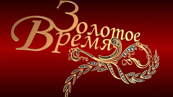 п. ВРЕМЯ ЗОЛОТОЕ