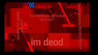 Im dead 100% gg! Прохождение 3 часть.