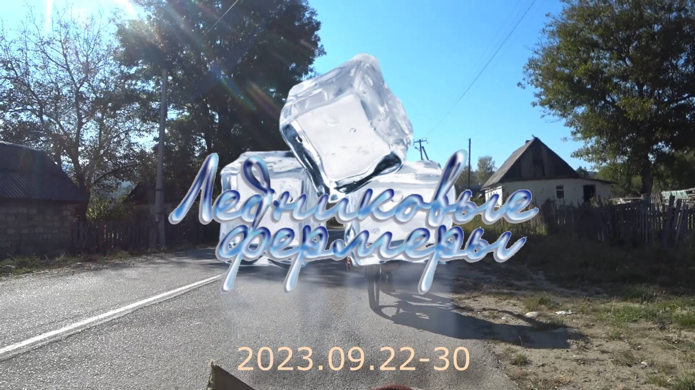 2023.09.22-30 Ледниковые фермеры.