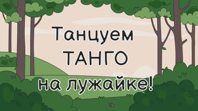 Танго классическое и с выпендрёжем!