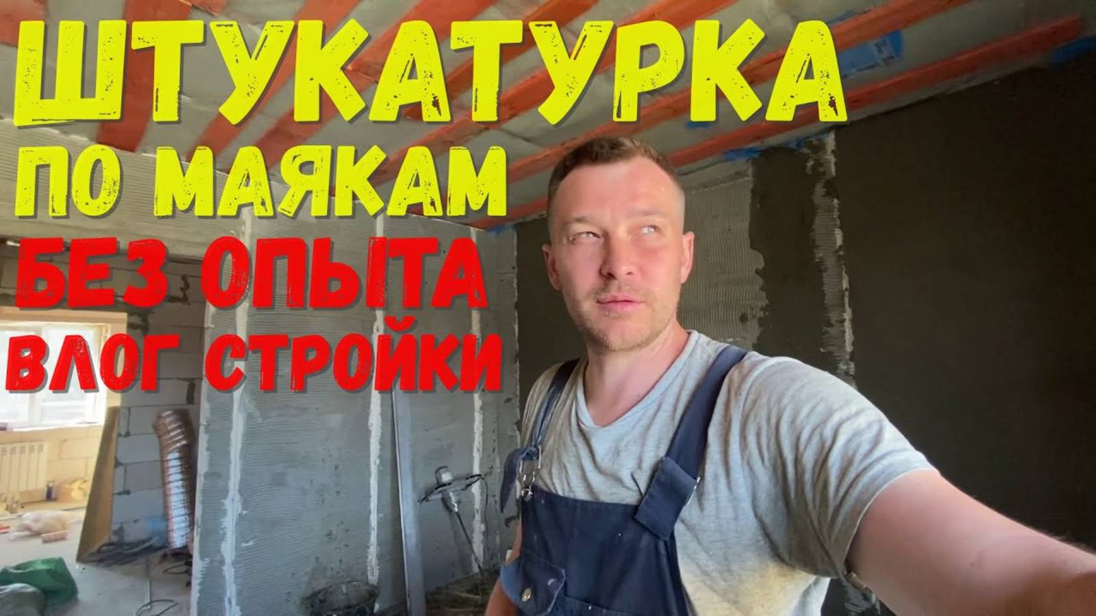 штукатурка по маякам своими ручонками без опыта