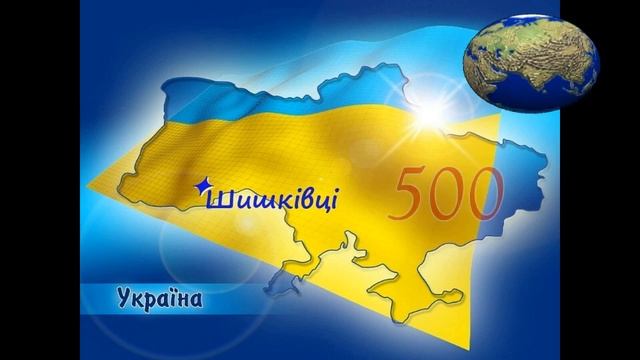 Шишківцям 500