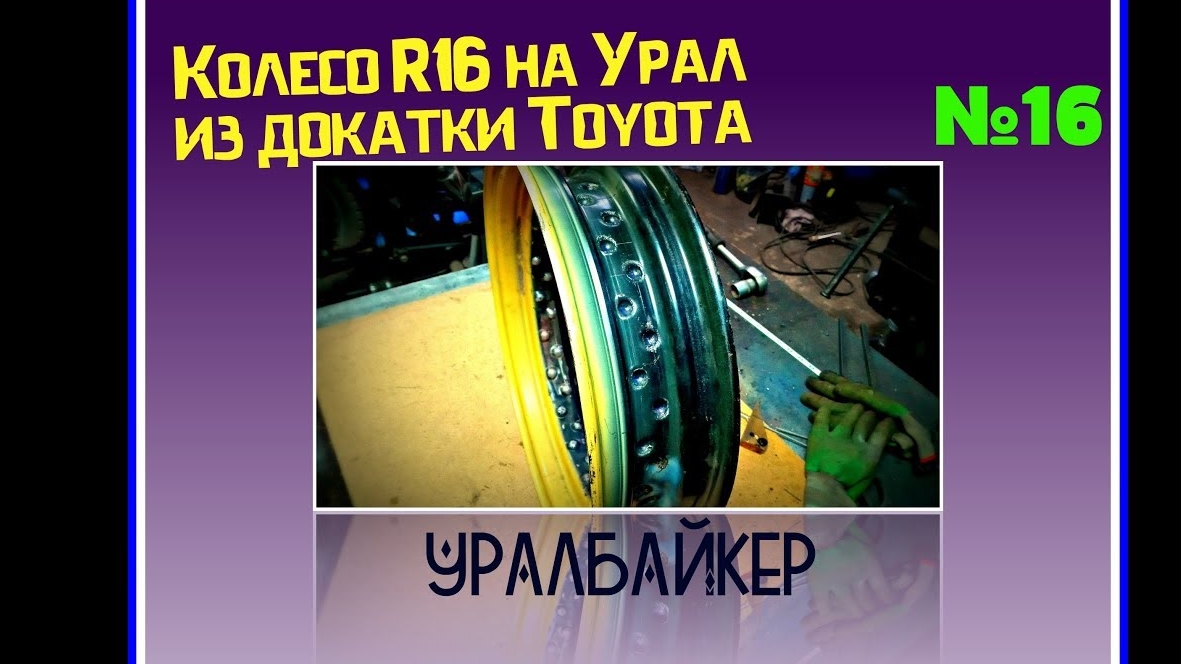 Колесо R16 на Урал или изготовление заднего колеса из докатки