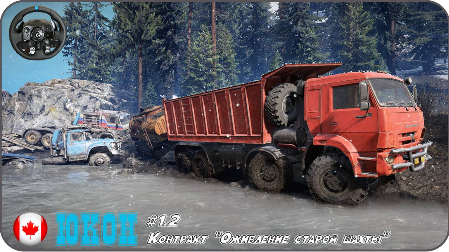 #1.2 Контракт "Оживление старой шахты" [ SnowRunner Канада Юкон ] Logitech G923