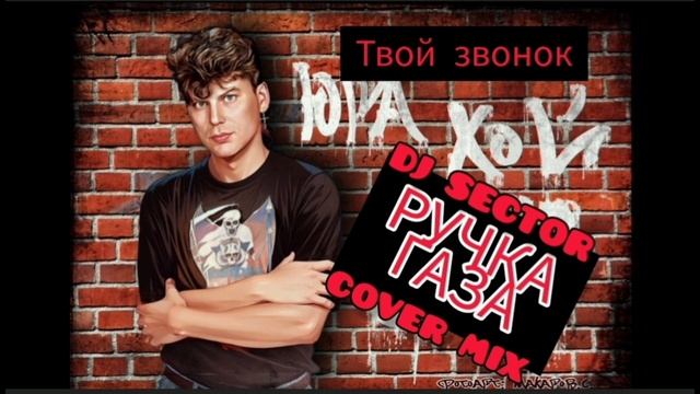 Ручка газа - Твой звонок (DJ SECTOR & Юра Хой COVER BAND)