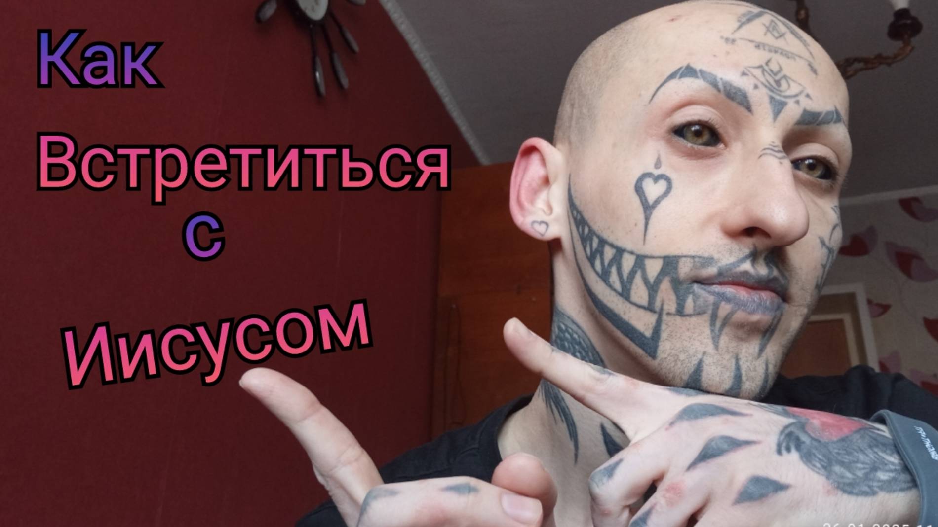 Как встретиться с Иисусом / Амур Блэк Ижевск