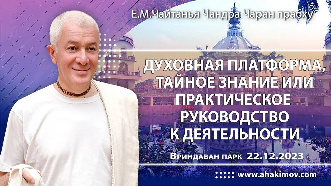 Духовная платформа, тайное знание или руководство к деятельности. Е.М. Чайтанья Чандра Чаран прабху