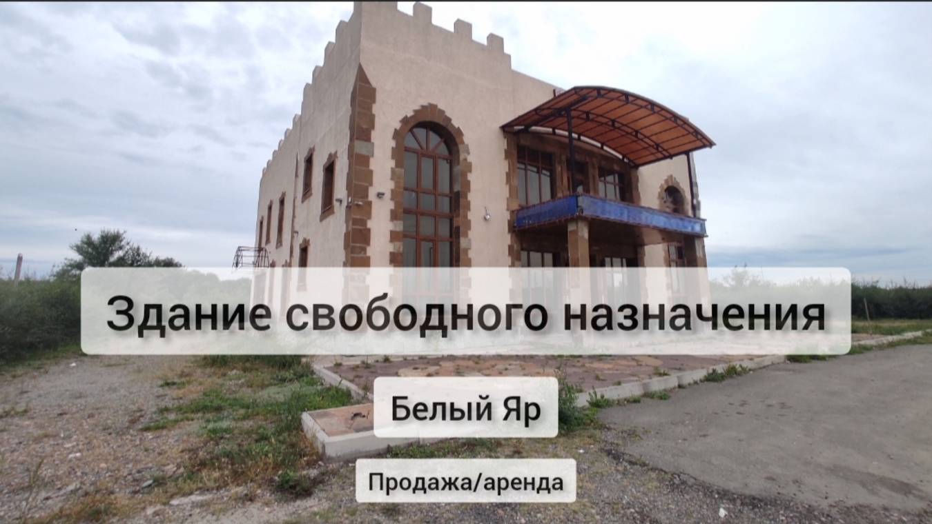Продажа торгово-офисного здания 736 м2 в  с. Белый Яр