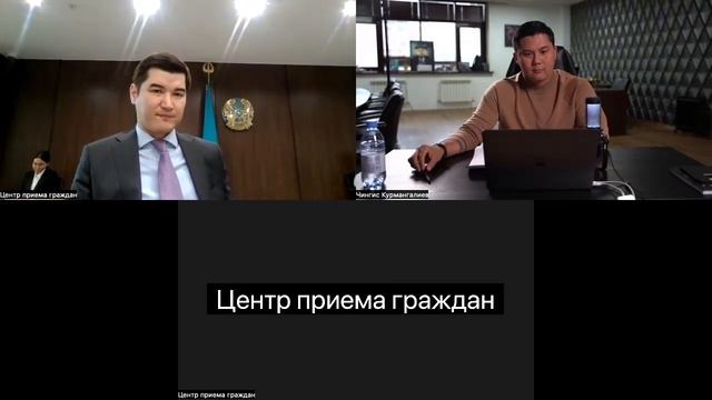 Онлайн встреча с министром финансов Кеңбеил Даурен Маратұлы