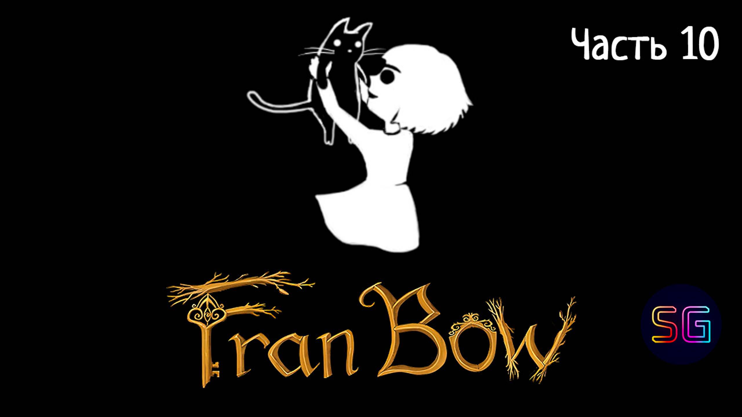 Fran Bow ● Прохождение ● Часть 10