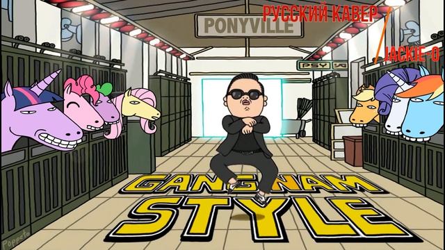 Слияние разных версий песни "Gangam Style" (PSY), (Jackie-O).