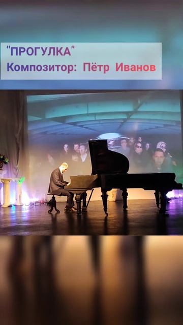 "Прогулка" Композитор Пётр Иванов