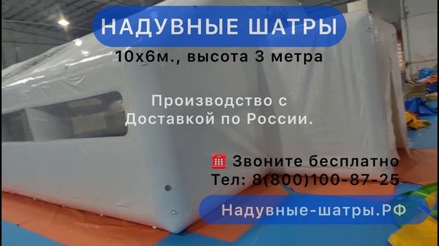 Надувные шатры. Модель 3д и готовый шатер.