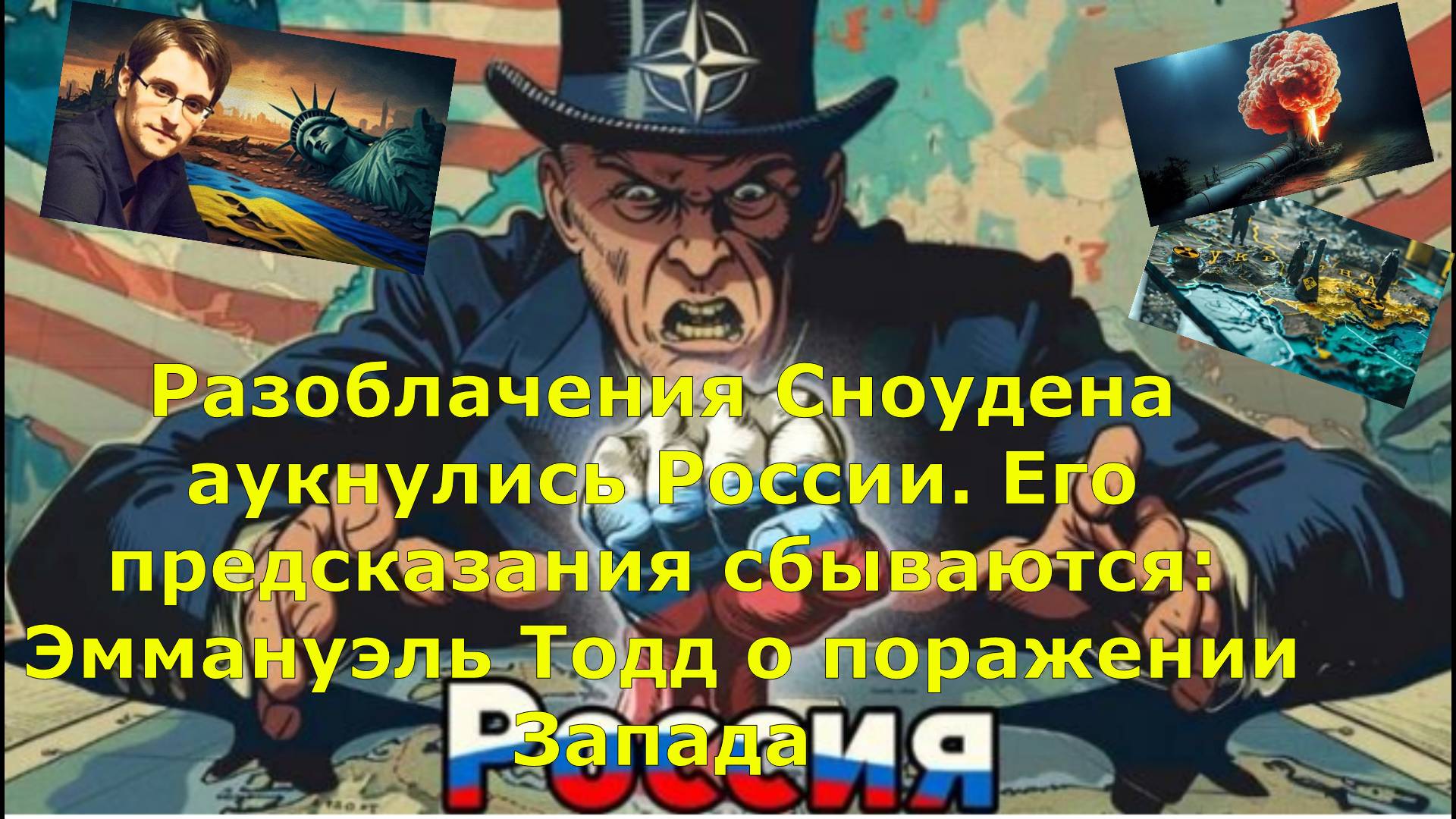 Разоблачения Сноудена аукнулись России. Его предсказания сбываются: Эммануэль Тодд о поражении Запад