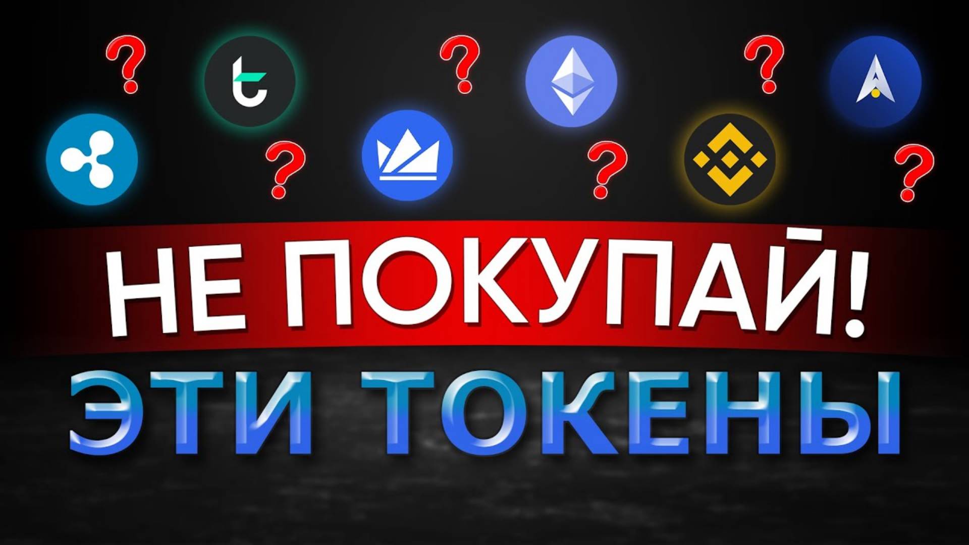 Избегайте этих монет.   Обзор плохой крипты.