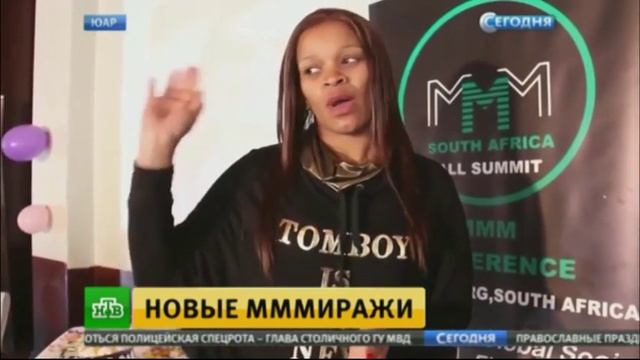 МММ шагает по планете: граждане ЮАР поверили Мавроди и ждут дивидендов