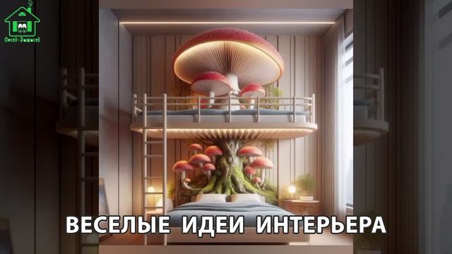 Необычные интерьеры креативные и забавные 🛋️ (27)