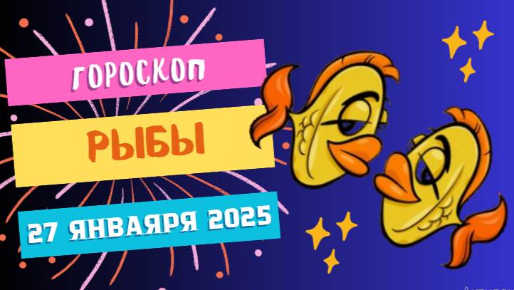 🐟 Гороскоп на сегодня, 27 января 2025: Рыбы, дайте волю своему творчеству! 🐟