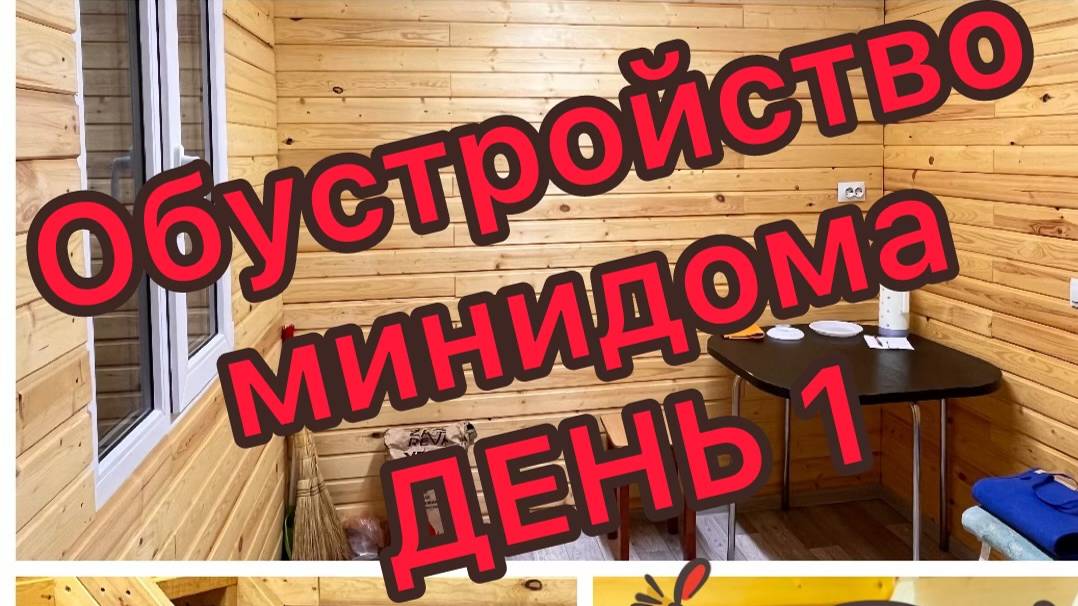 Обустройство минидома. День 1