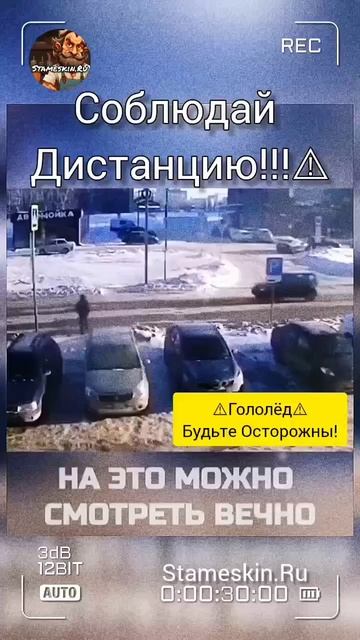 Соблюдай Дистанцию!⚠️.mp4