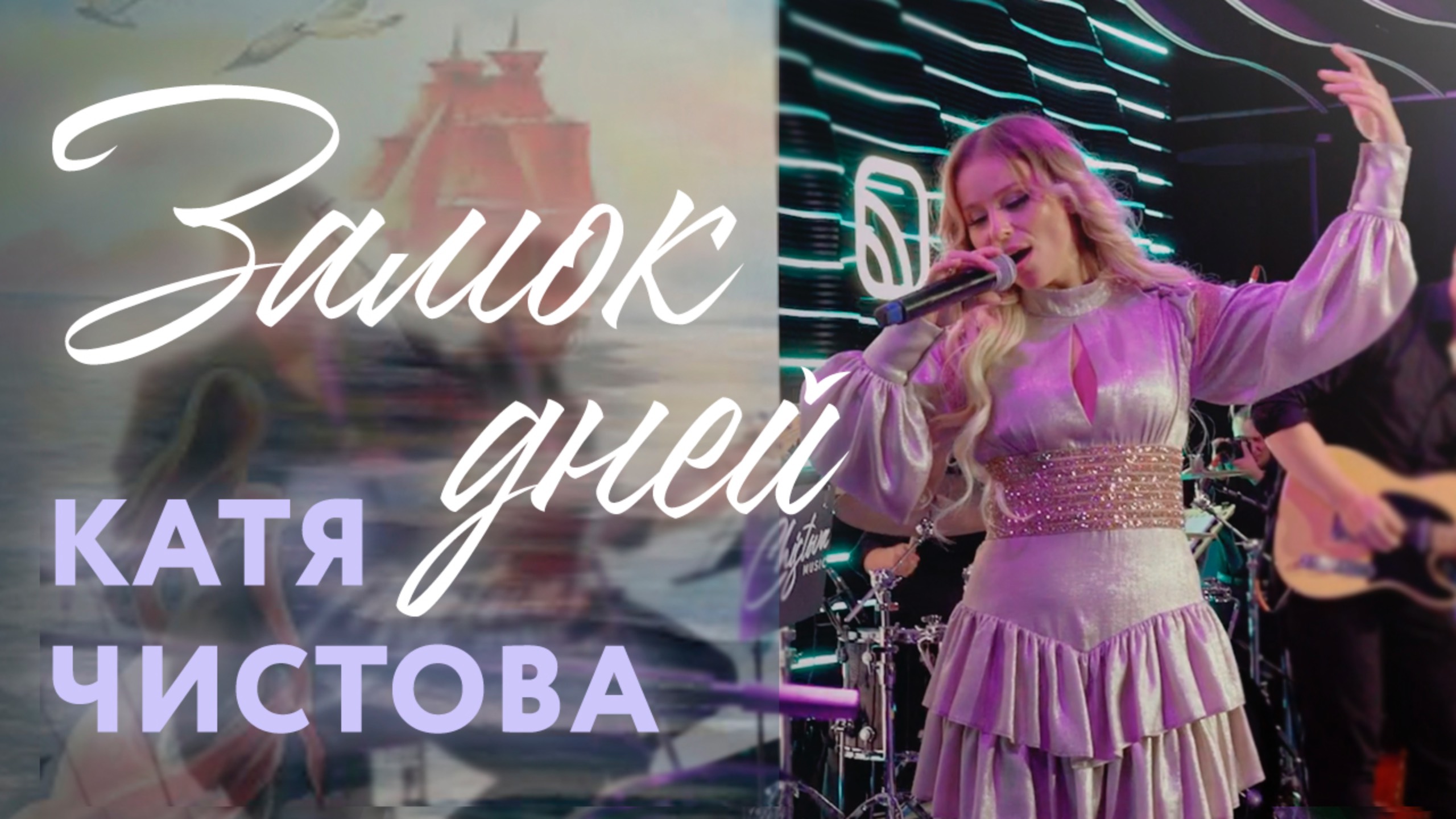Катя Чистова - Замок дней (LIVE Звук Студио)