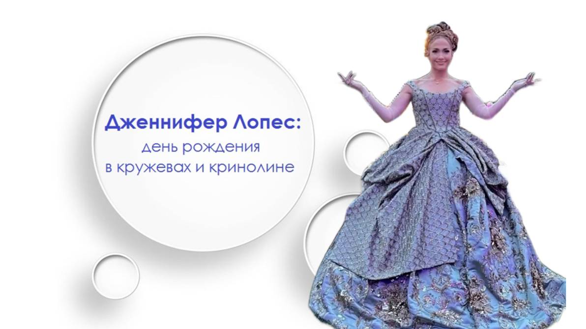 День рождения в кружевах и кринолине: Дженнифер Лопес