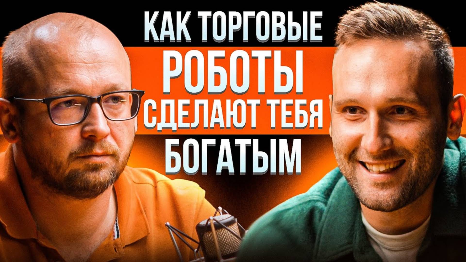 Руками в трейдинге не заработать Честный разговор про торговые роботы с Филиппом из Ginarea
