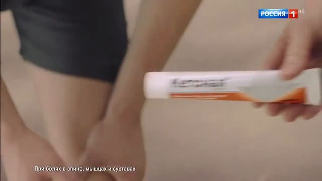 Музыка из рекламы Кетонал - Невероятно хорошо (Россия) (2020)