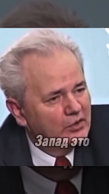 Это были одни из последних слов первого президента Сербии Слободана Милошевича !!!