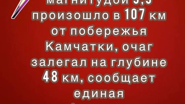 Землетрясение магнитудой 5,5 произошло в 107 км от побережья Камчатки